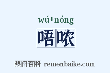 唔哝是什么意思的图片